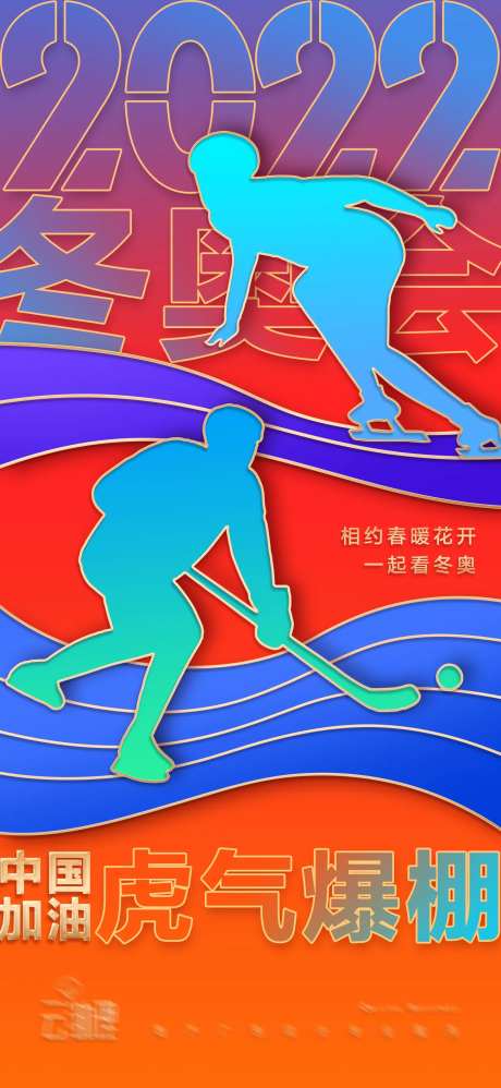 冬奥会加油海报-采灵感-https://www.cailinggan.com/