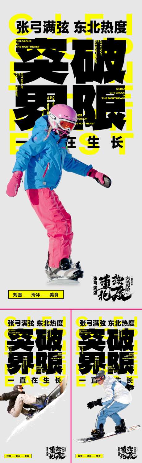 东北旅游冰雪大世界系列海报-采灵感-https://www.cailinggan.com/