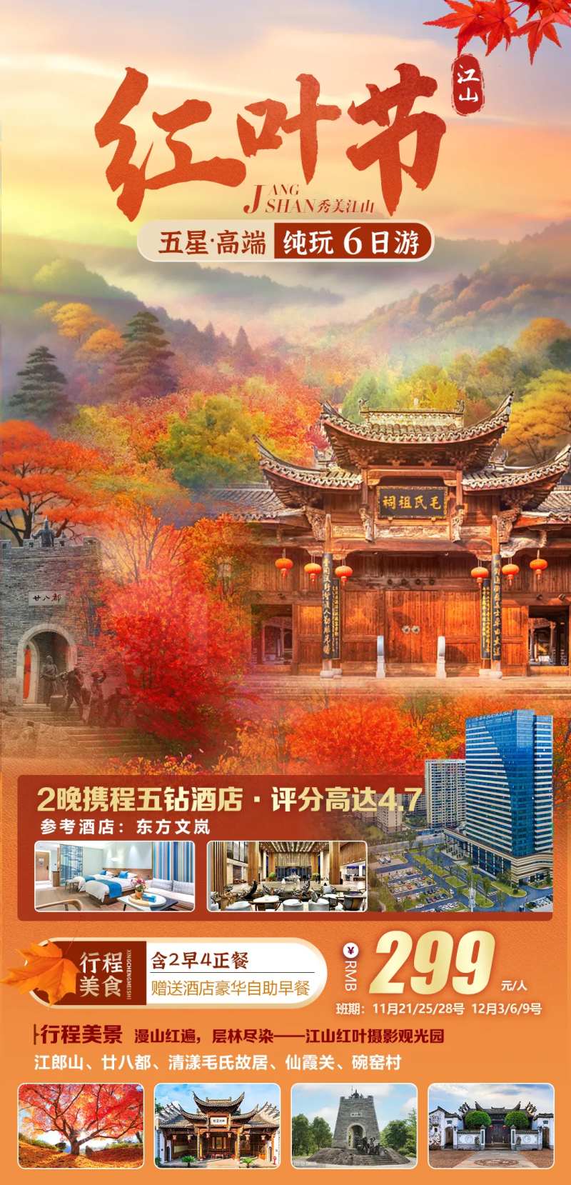 江山红叶节-采灵感-cailinggan.com