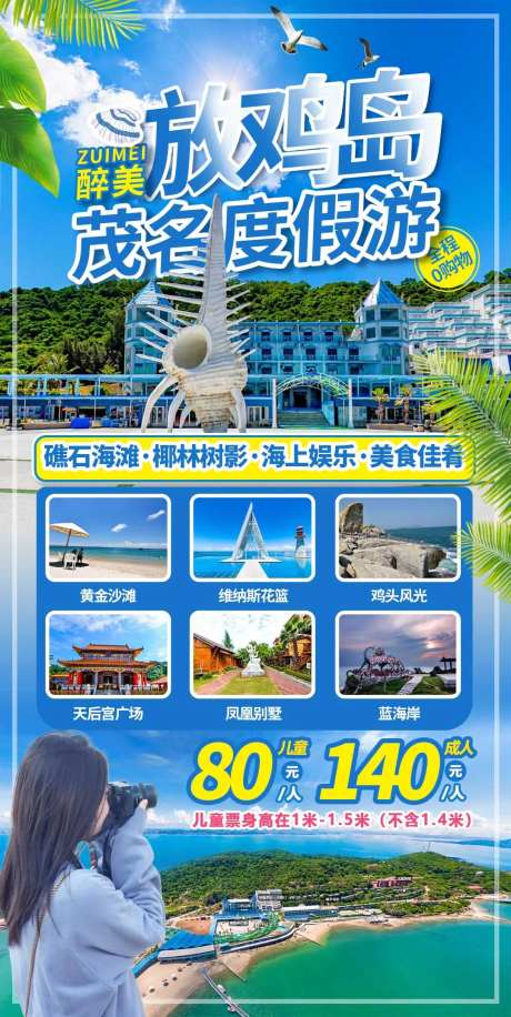 茂名放鸡岛一天游海报-采灵感-https://www.cailinggan.com/