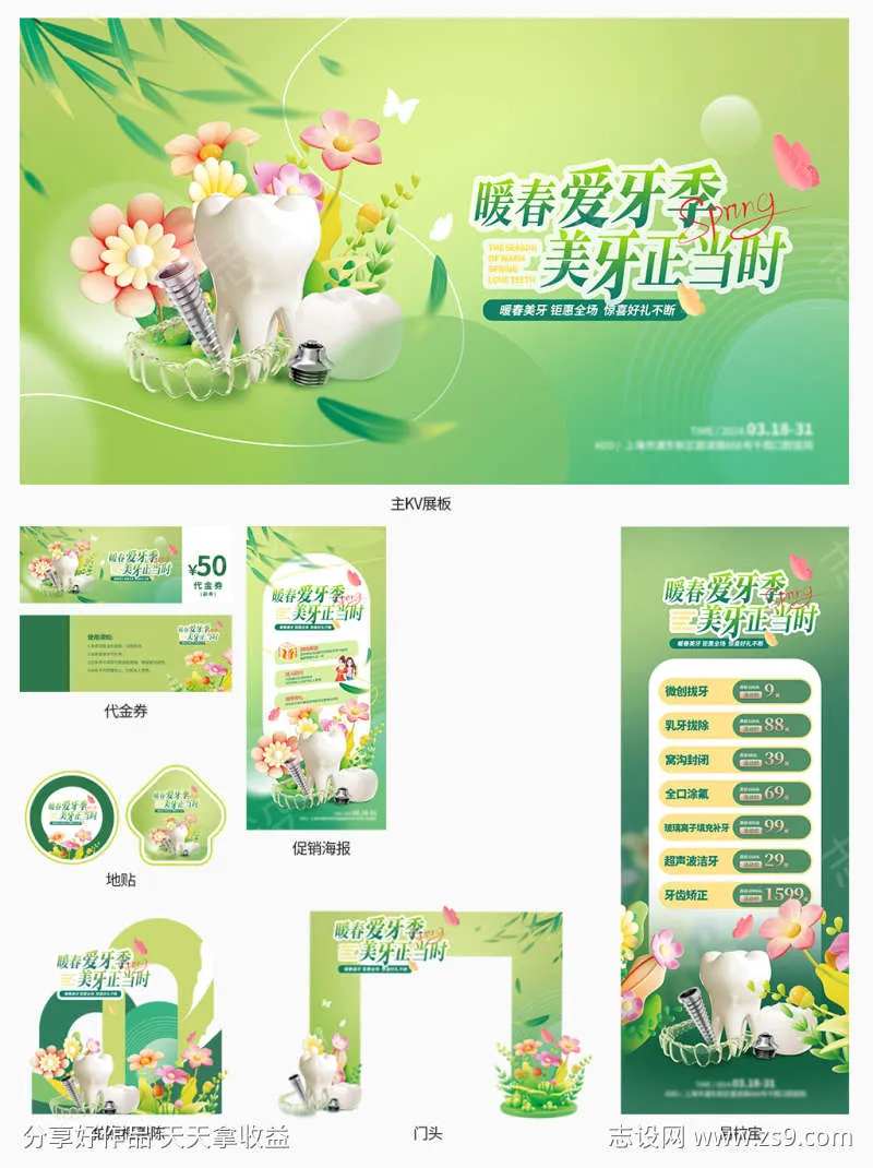 春日口腔矫正美白洁牙线下物料套图-采灵感-cailinggan.com