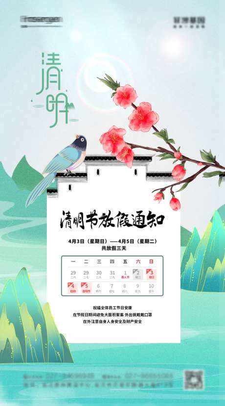 清明节放假通知海报-采灵感-https://www.cailinggan.com/