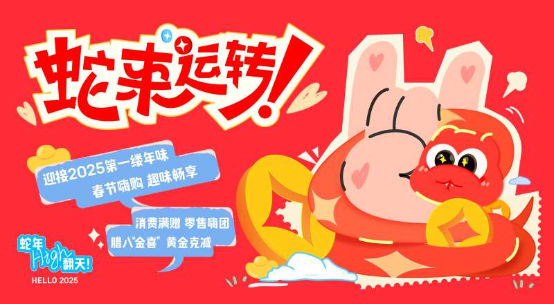 2025蛇年主视觉蛇来运转-采灵感-cailinggan.com