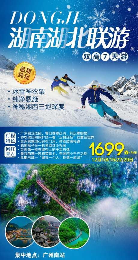 湖南湖北冬季旅游海报-采灵感-https://www.cailinggan.com/