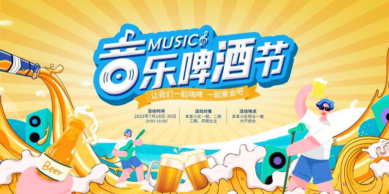 地产啤酒节活动展板-采灵感-cailinggan.com