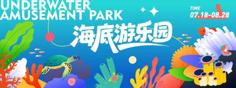 海底游乐园背景板-采灵感-https://www.cailinggan.com/