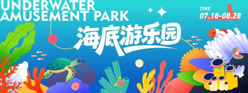 海底游乐园背景板-采灵感-cailinggan.com