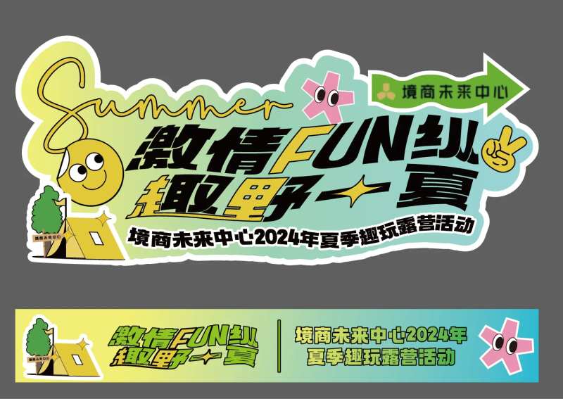 横幅露营FUN纵一夏物料-采灵感-cailinggan.com