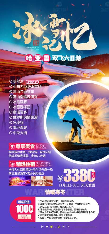 冰雪记忆哈尔滨旅游海报-采灵感-https://www.cailinggan.com/