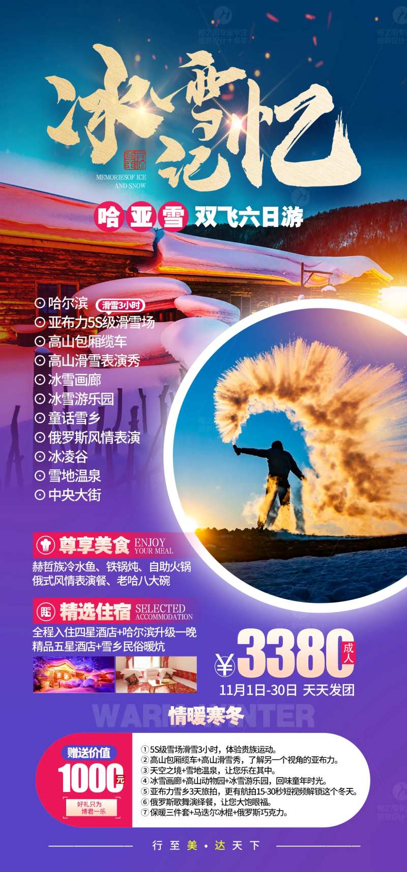 冰雪记忆哈尔滨旅游海报-采灵感-cailinggan.com