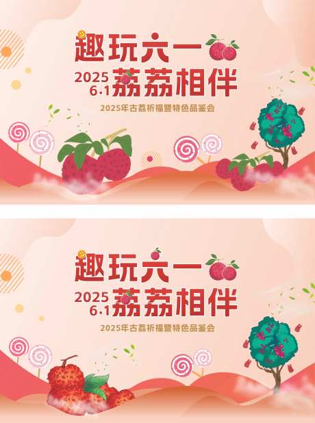 六一荔枝节活动背景板-采灵感-https://www.cailinggan.com/