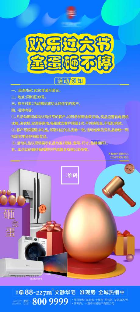 房地产砸金蛋活动须知展架易拉宝-采灵感-https://www.cailinggan.com/