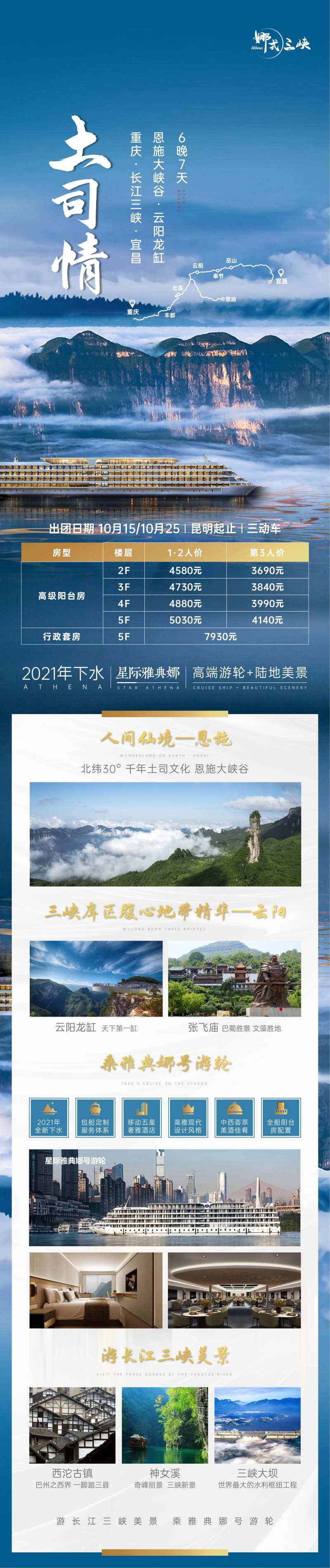 重庆长江三峡星际雅典娜游轮长图海报-采灵感-cailinggan.com