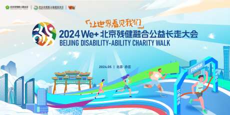 残健融合公益长走大会-采灵感-https://www.cailinggan.com/