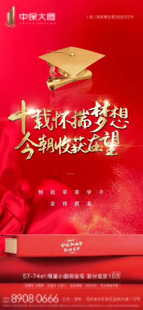 地产高考金榜题名海报-采灵感-https://www.cailinggan.com/