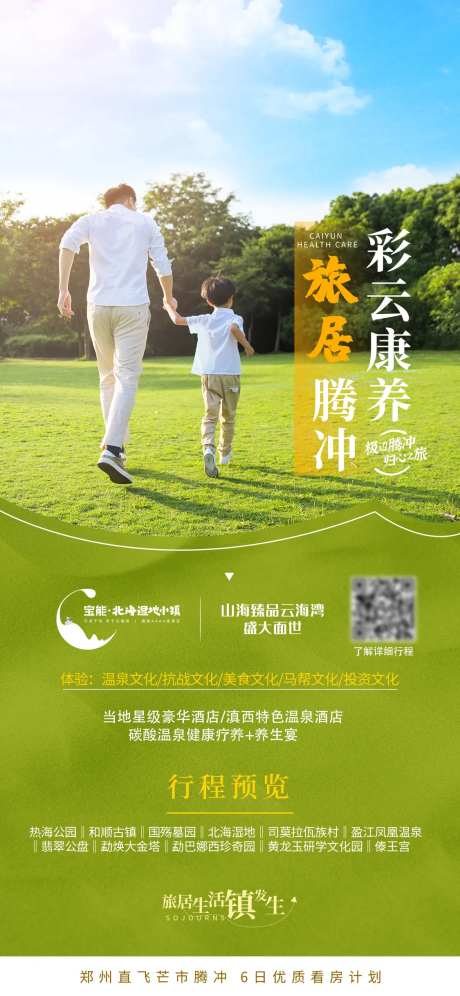 地产彩云康养旅居腾冲旅游海报-采灵感-https://www.cailinggan.com/