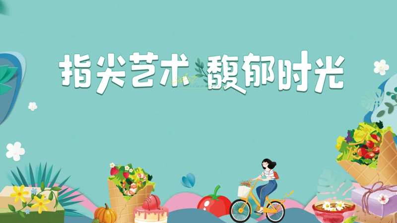 指尖艺术暖场活动-采灵感-cailinggan.com