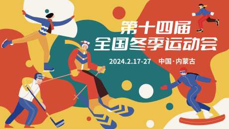 冬季运动会展板-采灵感-https://www.cailinggan.com/