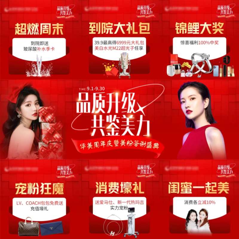 医美周年庆好礼九宫格 海报-采灵感-cailinggan.com