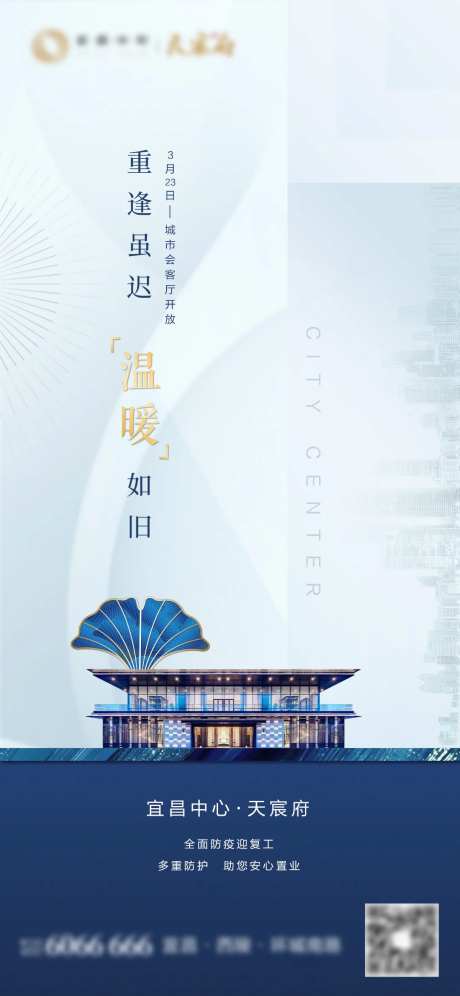 复工高大上蓝色地产海报-采灵感-https://www.cailinggan.com/