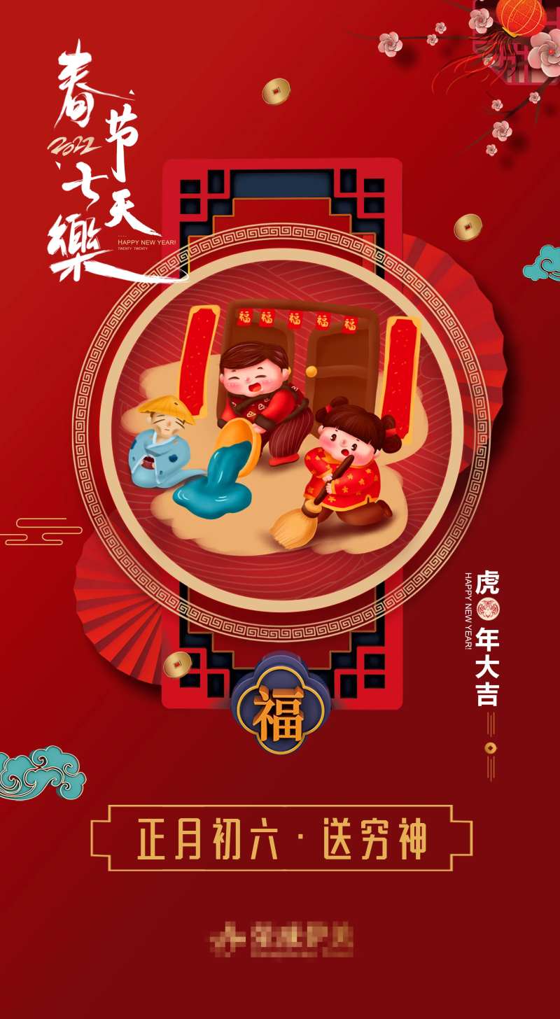 大年初六插画海报-采灵感-cailinggan.com