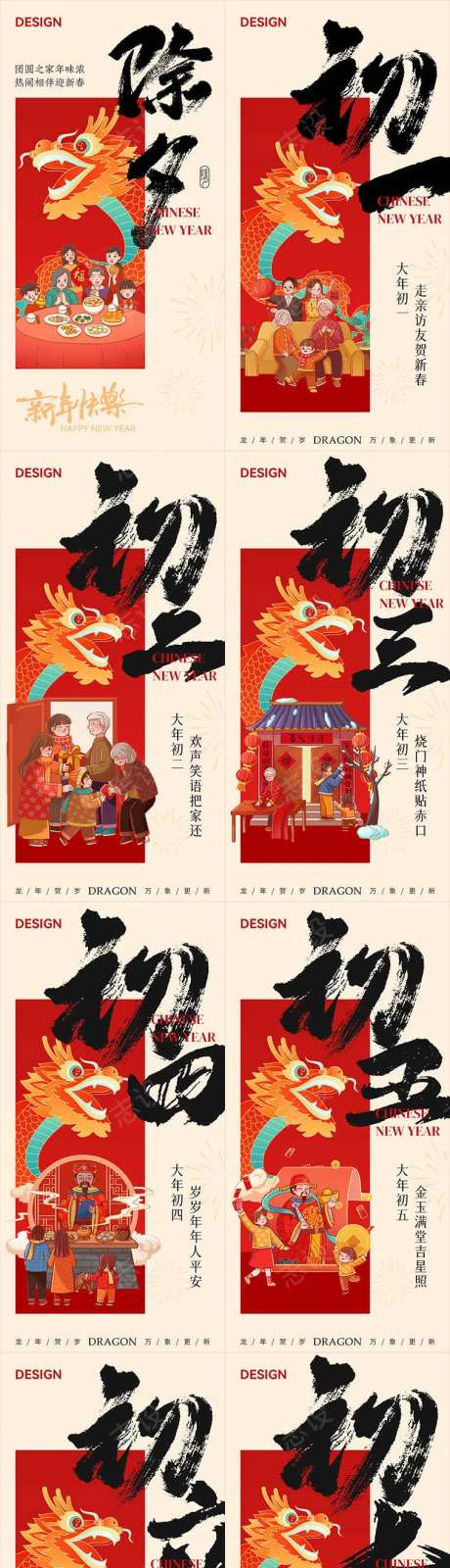 中国风除夕年俗新年龙年系列海报-采灵感-https://www.cailinggan.com/