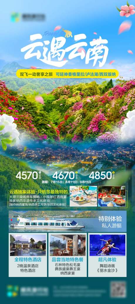 云遇云南旅行社长图海报-采灵感-https://www.cailinggan.com/