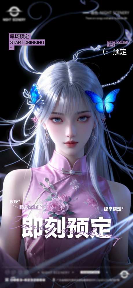 酒吧即刻预定海报-采灵感-https://www.cailinggan.com/