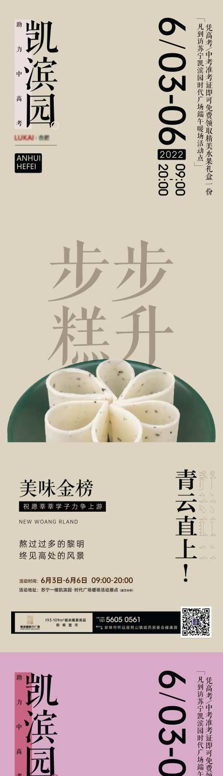 地产步步糕提子中高考暖场活动系列海报-采灵感-https://www.cailinggan.com/