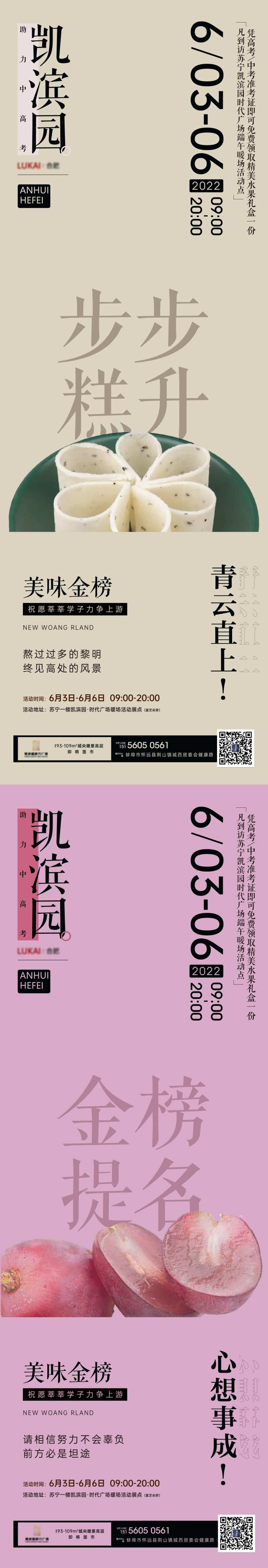 地产步步糕提子中高考暖场活动系列海报-采灵感-cailinggan.com