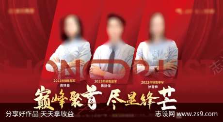 销冠排行榜海报-采灵感-https://www.cailinggan.com/