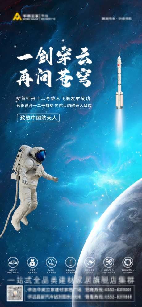 地产神舟十二号飞船海报-采灵感-https://www.cailinggan.com/
