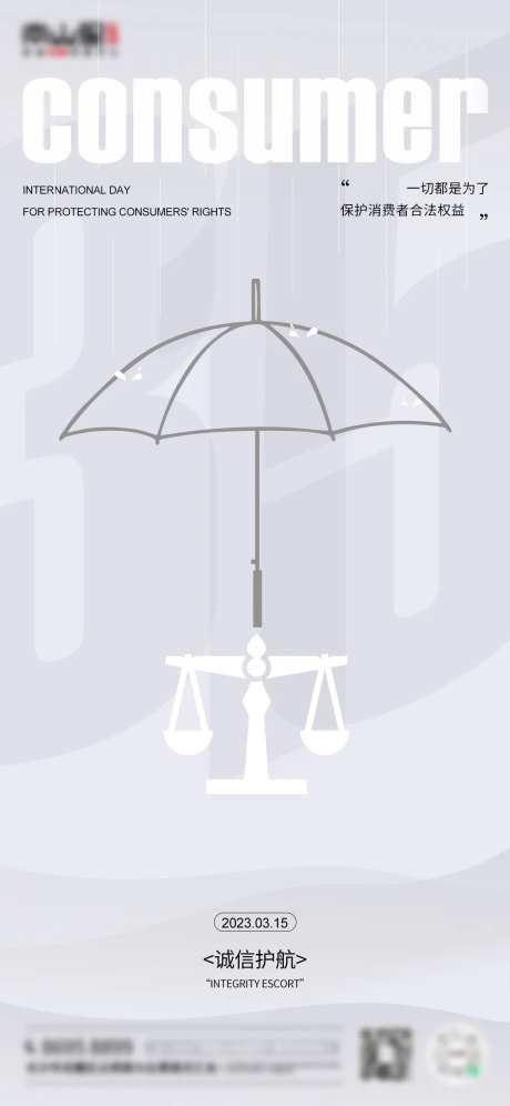消费者权益保护日海报-采灵感-https://www.cailinggan.com/