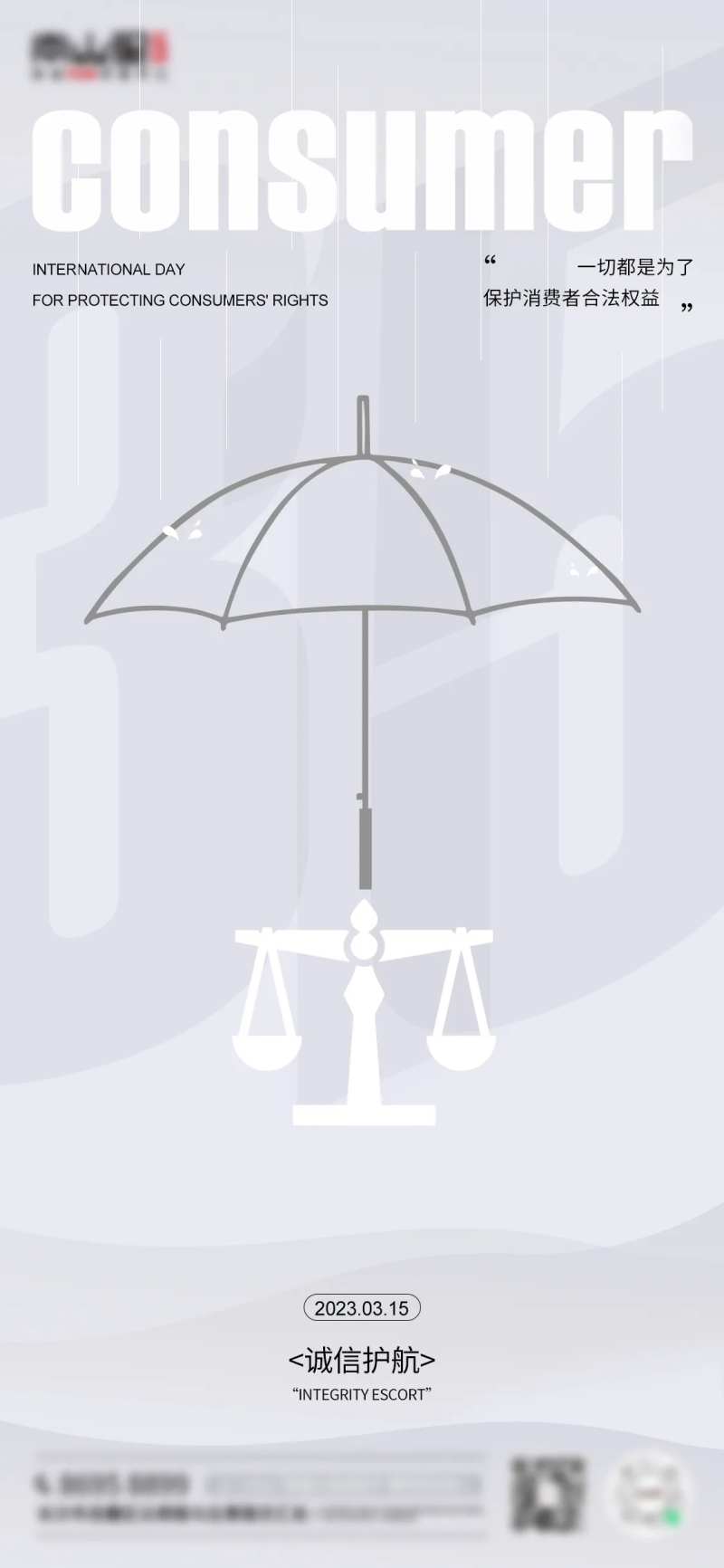 消费者权益保护日海报-采灵感-cailinggan.com