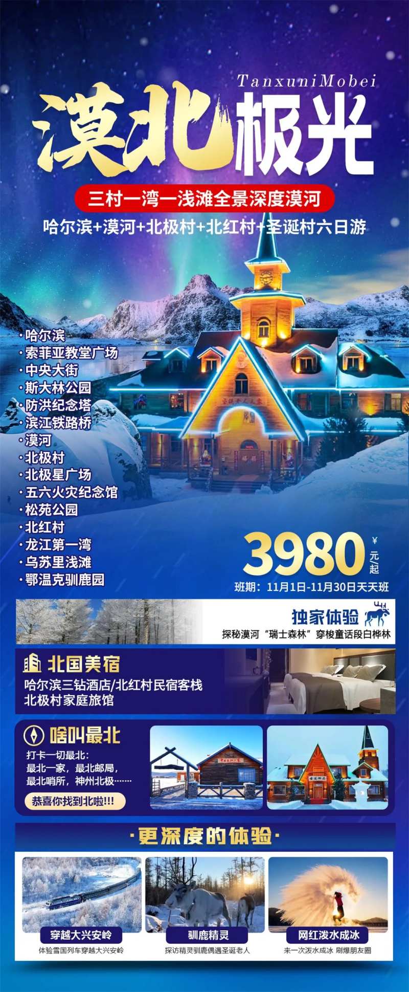 东北漠河旅游海报-采灵感-cailinggan.com