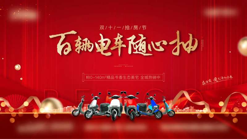 地产送电动车活动展板-采灵感-cailinggan.com