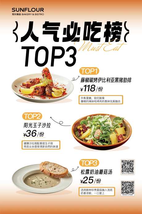 人气必吃榜海报-采灵感-https://www.cailinggan.com/
