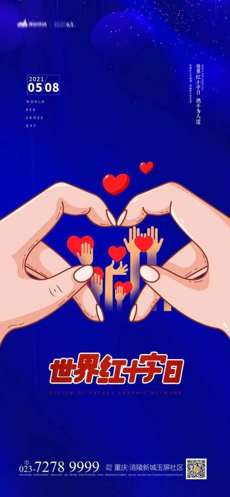 世界红十字日海报-采灵感-https://www.cailinggan.com/