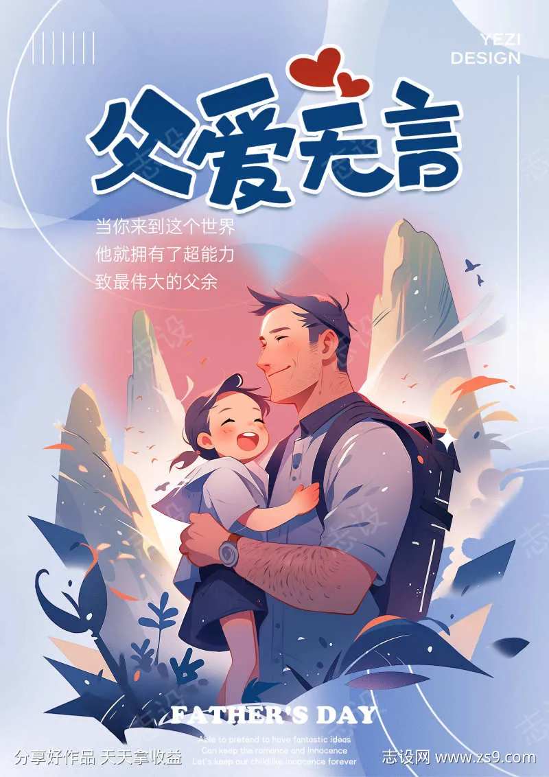 父亲节海报-采灵感-cailinggan.com