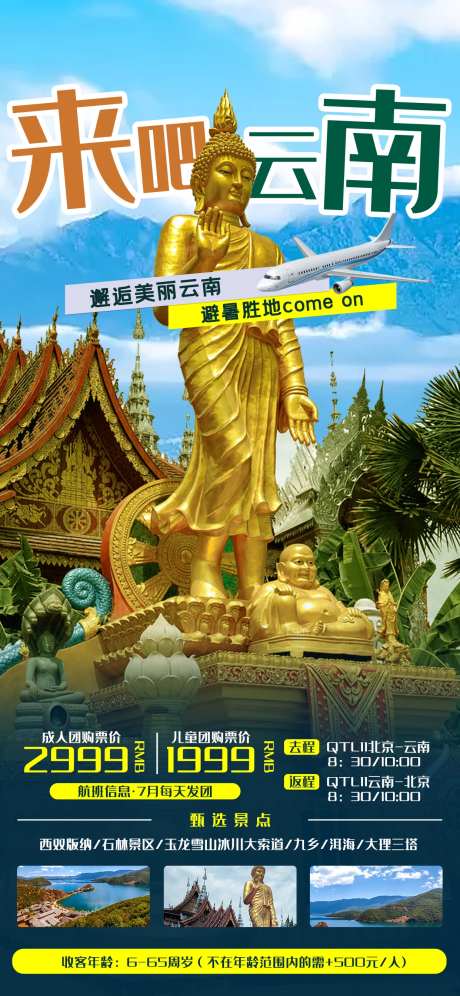 云南旅游海报-采灵感-https://www.cailinggan.com/