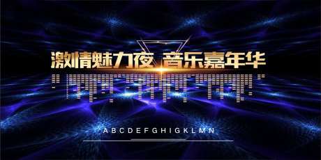 音乐嘉年华活动展板主画面-采灵感-https://www.cailinggan.com/