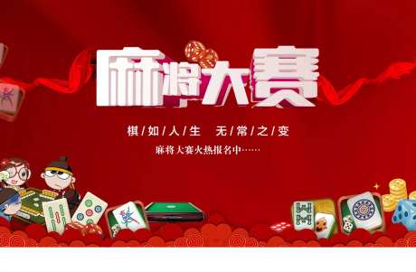 麻将大赛背景板-采灵感-https://www.cailinggan.com/