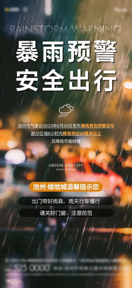 暴雨预警海报-采灵感-https://www.cailinggan.com/
