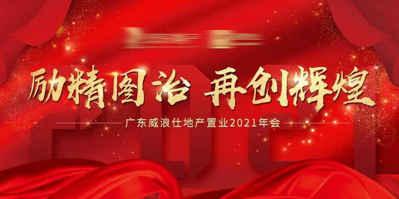 房地产2021年会活动背景板-采灵感-cailinggan.com