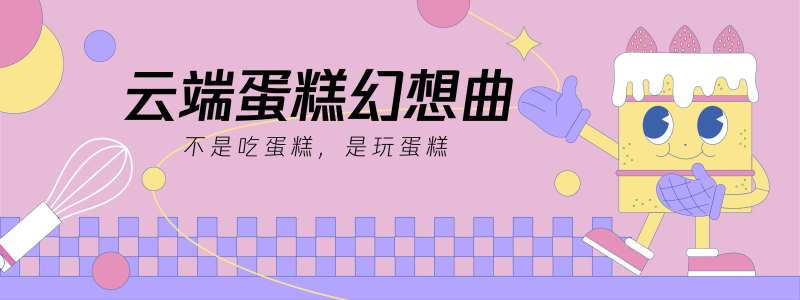 云端蛋糕幻想曲背景板-采灵感-cailinggan.com