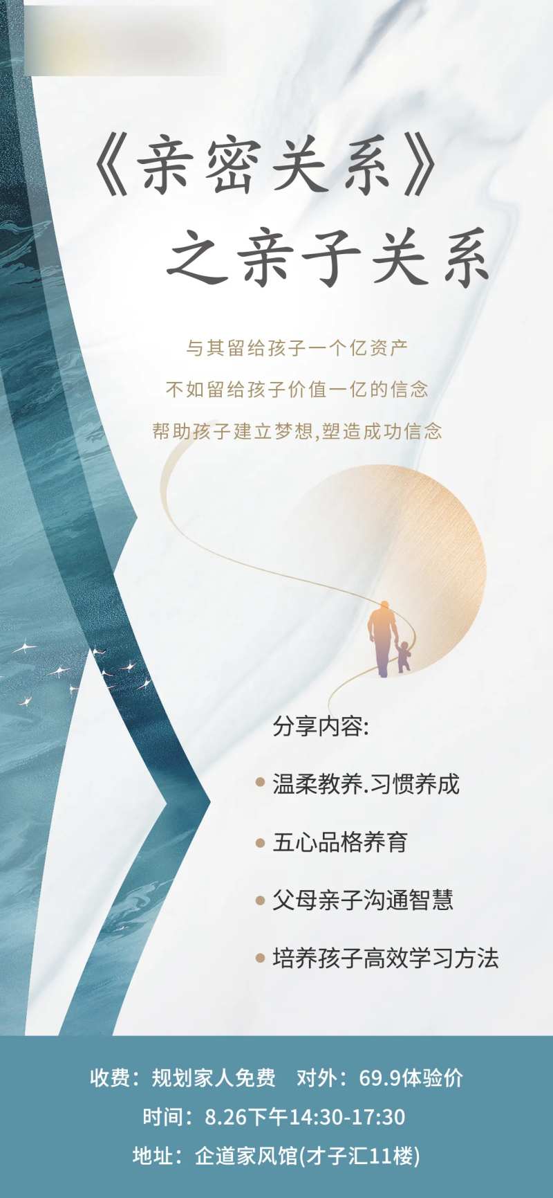 亲子关系分享会海报-采灵感-cailinggan.com