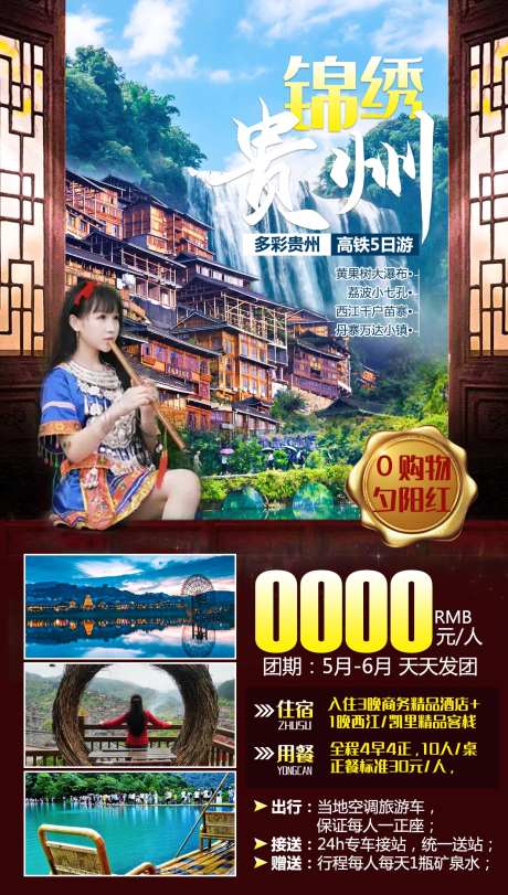 锦绣贵州旅游海报-采灵感-https://www.cailinggan.com/