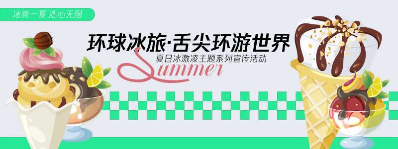 舌尖环游世界背景板-采灵感-cailinggan.com