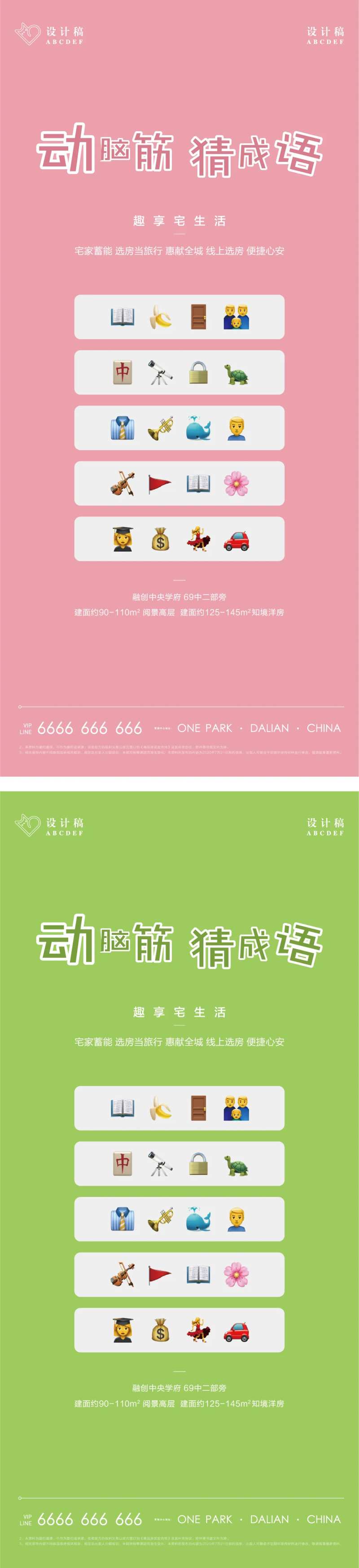 地产高端猜成语活动系列稿-采灵感-cailinggan.com