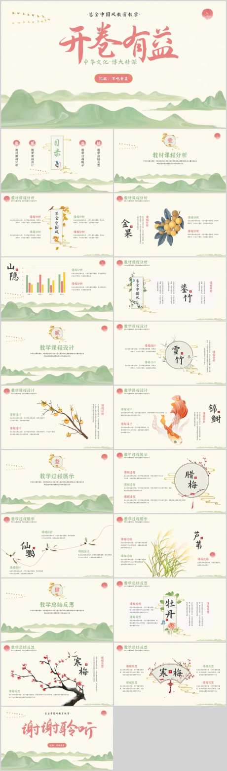 黄粉绿中国风教育教学通用PPT-采灵感-https://www.cailinggan.com/